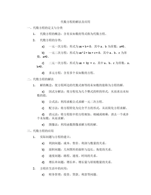 代数方程的解法及应用