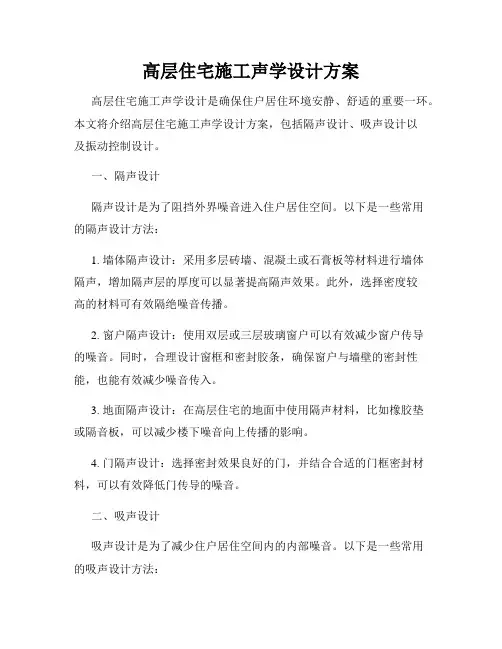 高层住宅施工声学设计方案