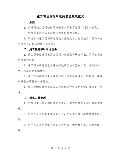 施工现场临时用电的管理规定范文（3篇）