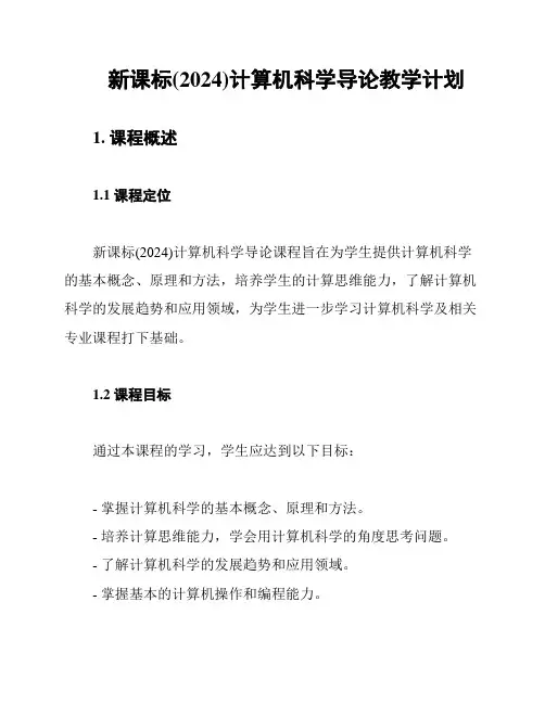 新课标(2024)计算机科学导论教学计划