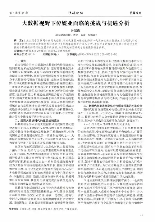 大数据视野下传媒业面临的挑战与机遇分析