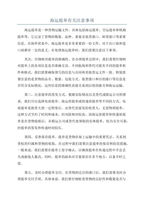 海运提单有关注意事项