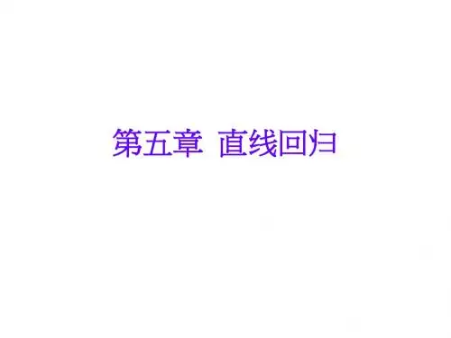 第五章 直线回归
