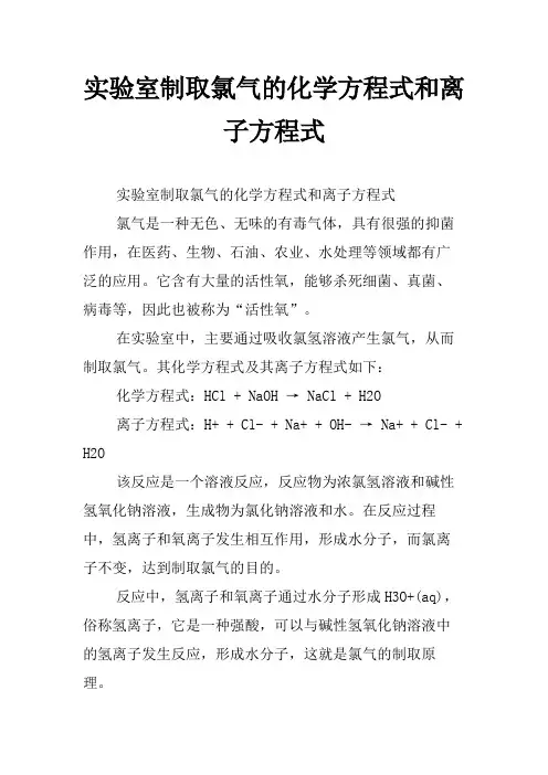 实验室制取氯气的化学方程式和离子方程式