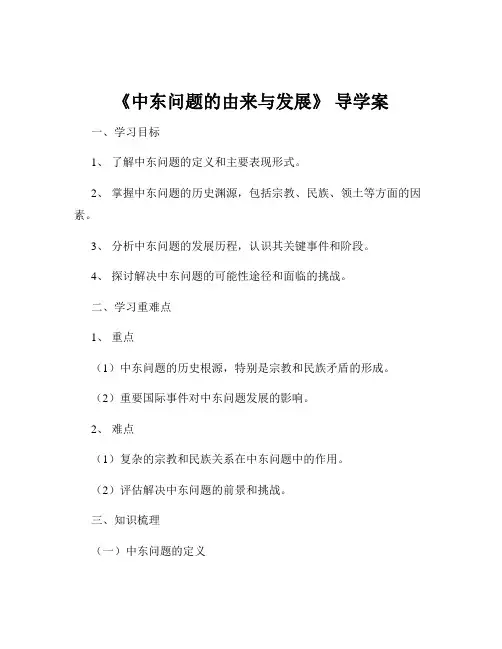 《中东问题的由来与发展》 导学案