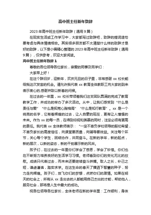 2023年高中班主任新年致辞（通用9篇）
