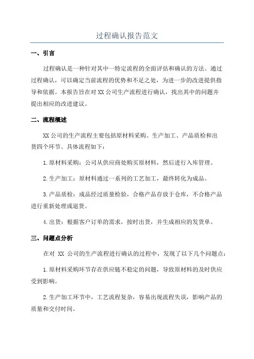过程确认报告范文