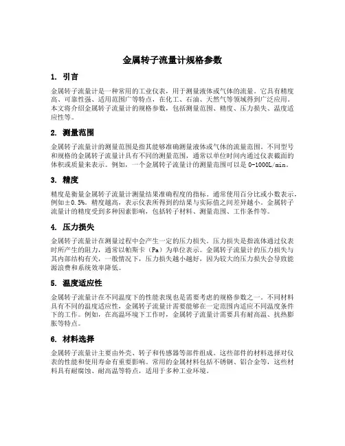 金属转子流量计规格参数