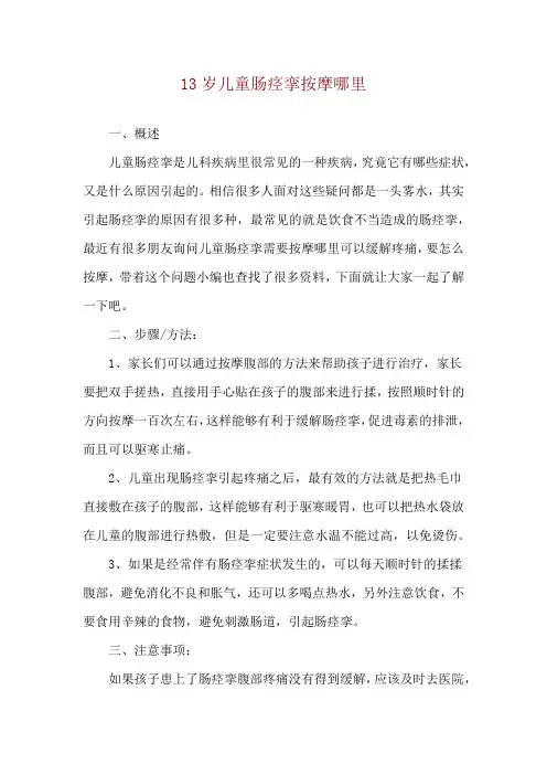 13岁儿童肠痉挛按摩哪里