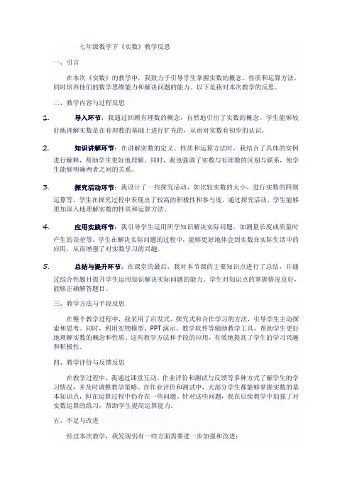 七年级数学下《实数》教学反思