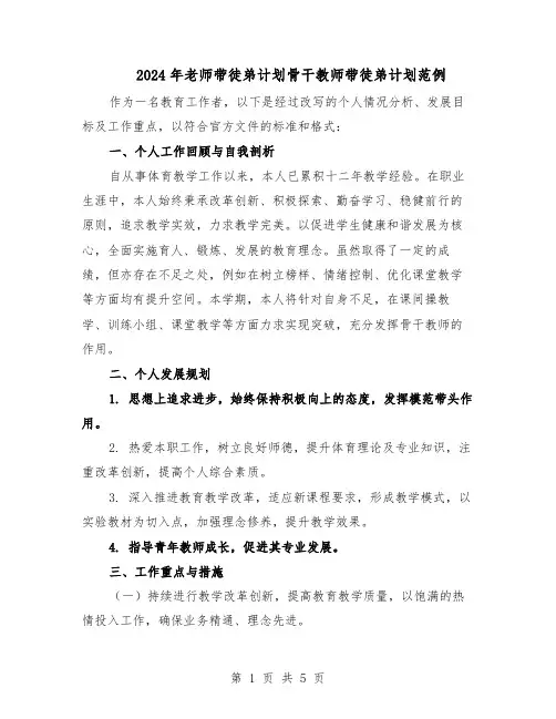 2024年老师带徒弟计划骨干教师带徒弟计划范例（二篇）