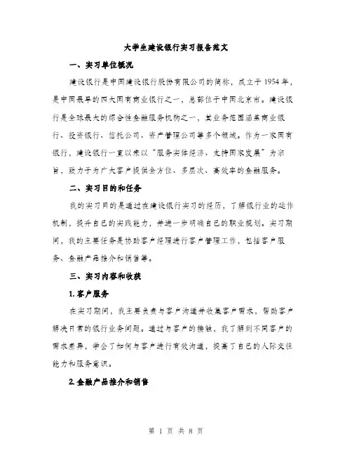 大学生建设银行实习报告范文（三篇）