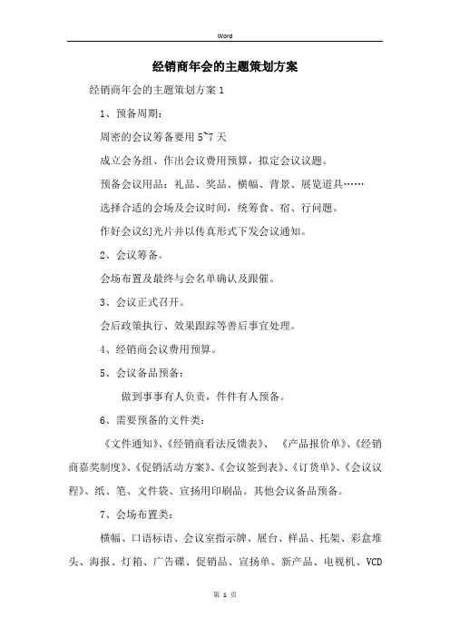 经销商年会的主题策划方案 (2)