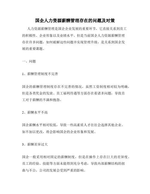 国企人力资源薪酬管理存在的问题及对策