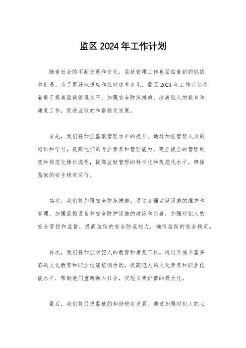 监区2024年工作计划