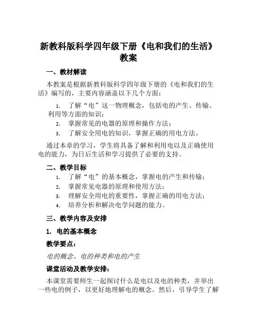 新教科版科学四年级下册《电和我们的生活》教案