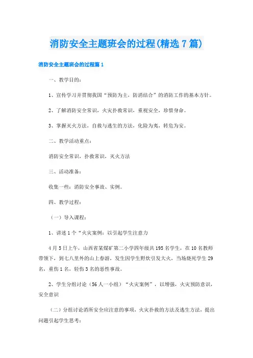 消防安全主题班会的过程(精选7篇)