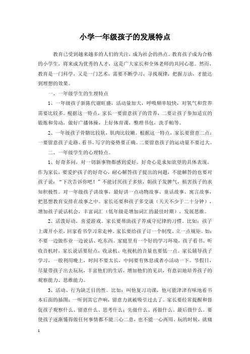 小学一年级孩子的发展特点