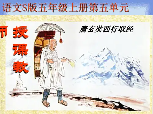 唐玄奘西行取经唐玄奘西行取经pptx