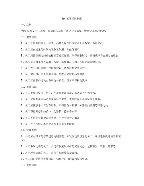 ktv工服管理制度