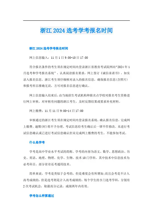 浙江2024选考学考报名时间