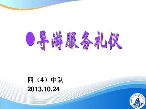 导游服务礼仪