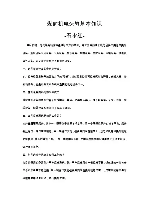 煤矿机电基本知识