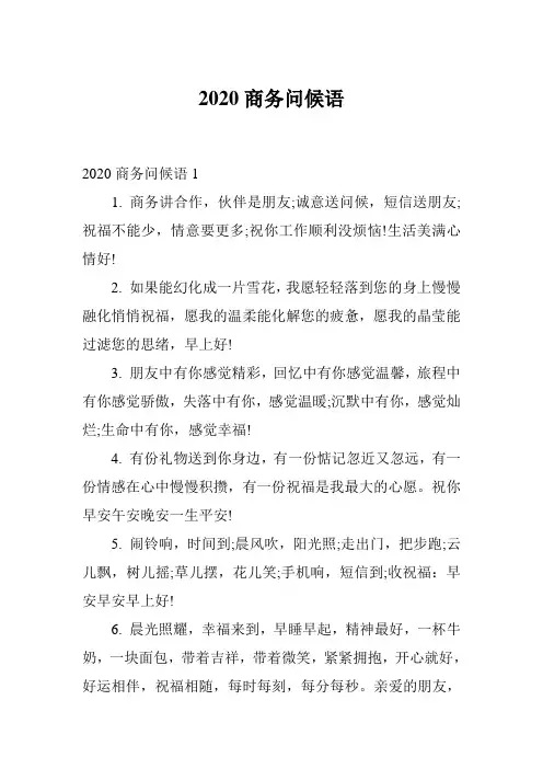 2020商务问候语