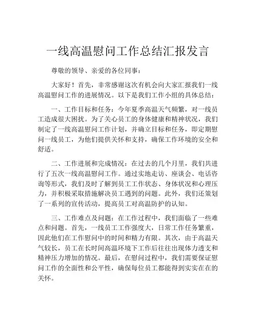 一线高温慰问工作总结汇报发言