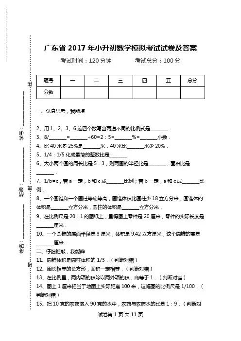 广东省2017年小升初数学模拟考试试卷及答案.doc