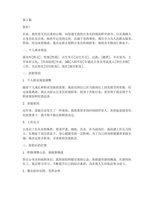 公务员科级辞职申请书模板(3篇)
