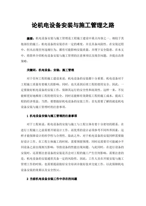 论机电设备安装与施工管理之路