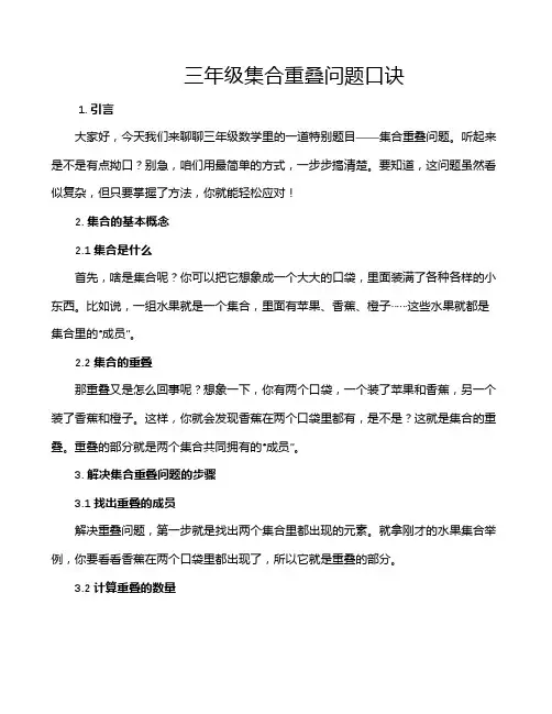 三年级集合重叠问题口诀