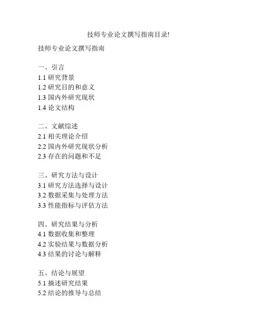 技师专业论文撰写指南目录!