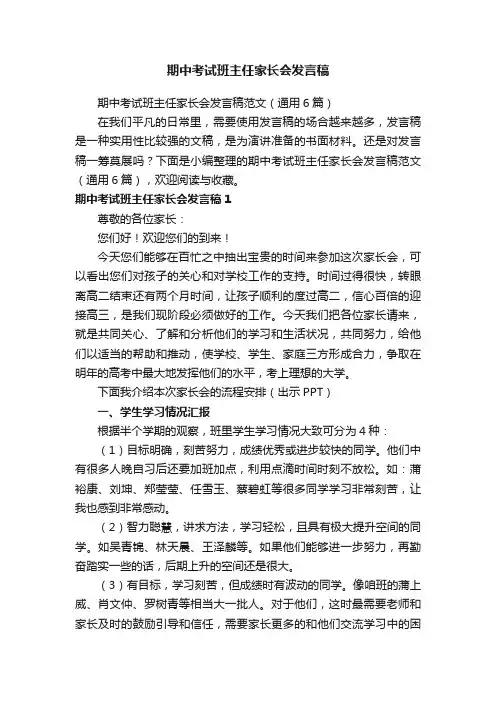 期中考试班主任家长会发言稿范文（通用6篇）