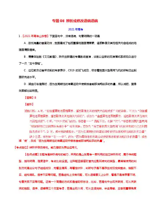 三年高考20212021高考语文试题分项版解析专题08辨析或修改语病语病含解析20210705274