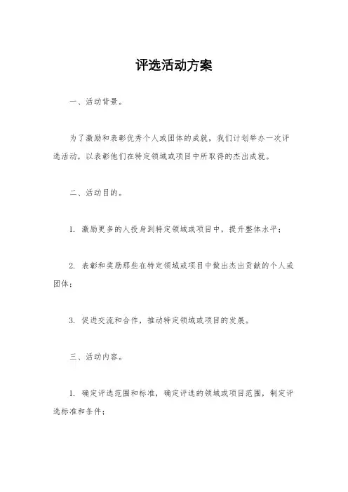 评选活动方案