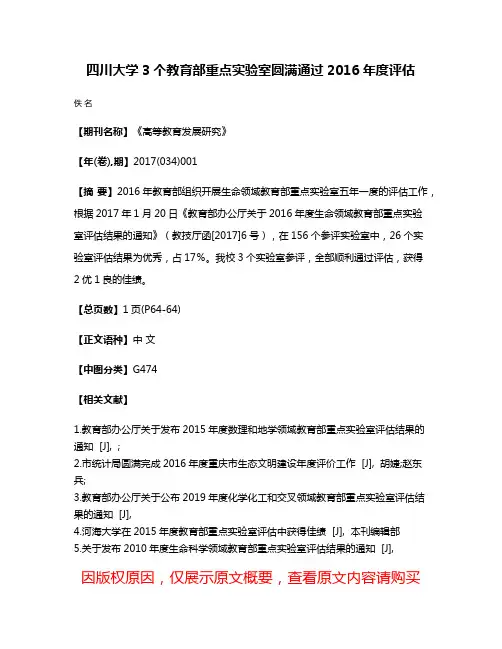 四川大学3个教育部重点实验室圆满通过2016年度评估