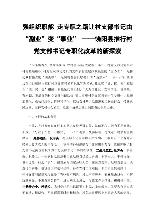 强组织职能走专职之路让村支部书记由“副业”变“事业”——饶阳县推行村党支部书记专职化改革的新探索