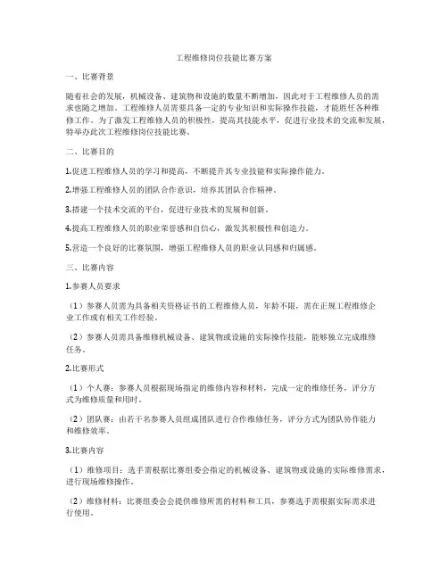 工程维修岗位技能比赛方案