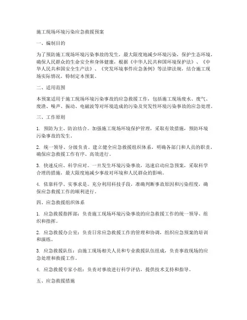 施工现场环境污染应急救援预案