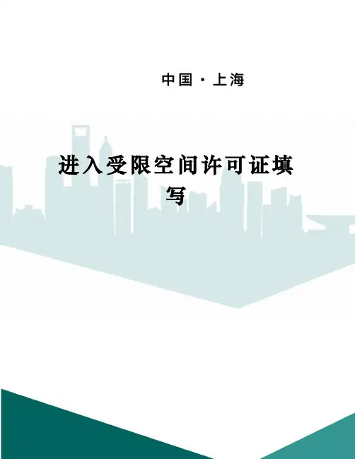 进入受限空间许可证填写