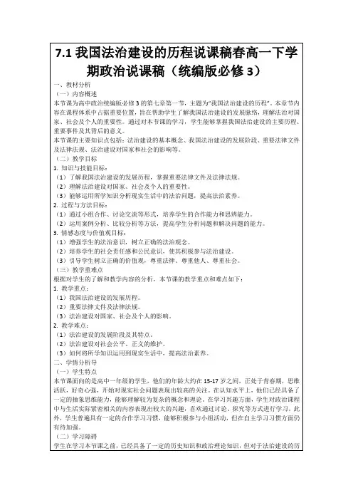 7.1我国法治建设的历程说课稿春高一下学期政治说课稿(统编版必修3)