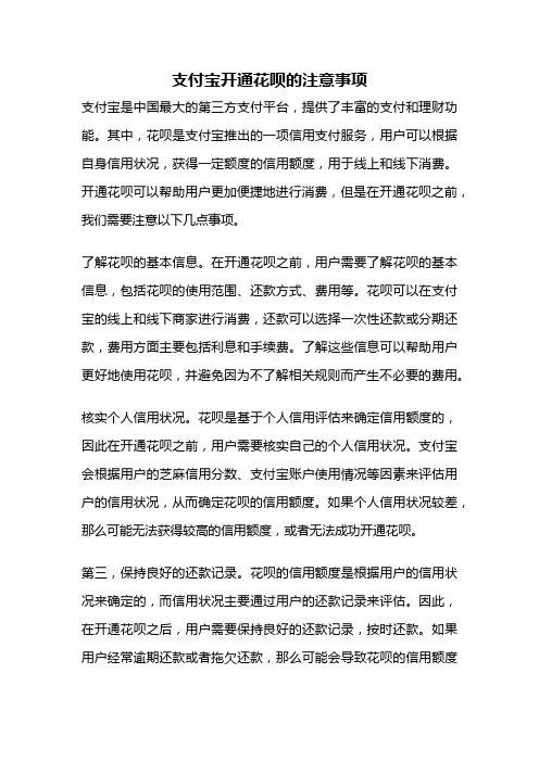 支付宝开通花呗的注意事项