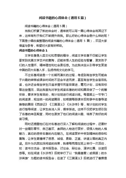 阅读书籍的心得体会（通用5篇）