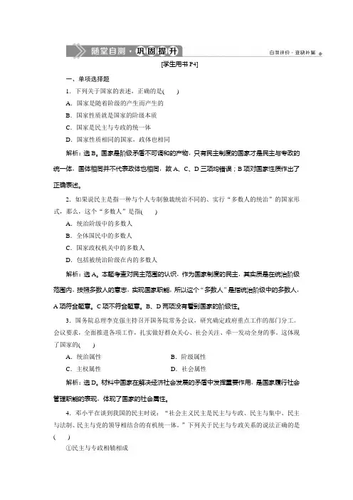 人教版高中政治选修三巩固提升专题一第1框国家的本质