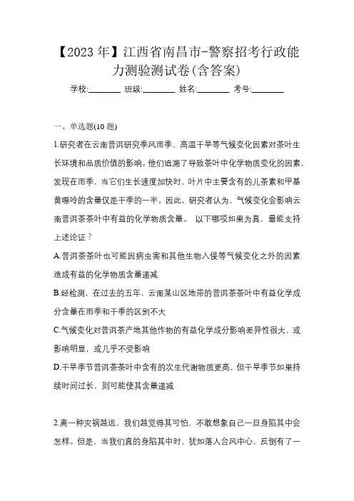 【2023年】江西省南昌市-警察招考行政能力测验测试卷(含答案)
