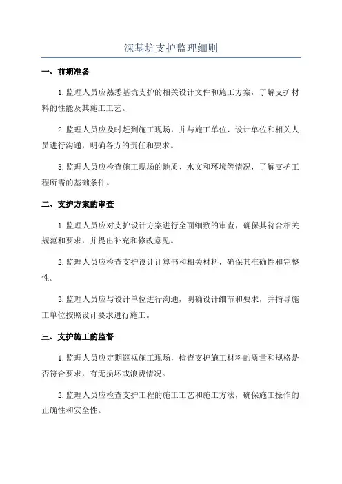 深基坑支护监理细则