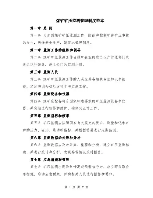 煤矿矿压监测管理制度范本