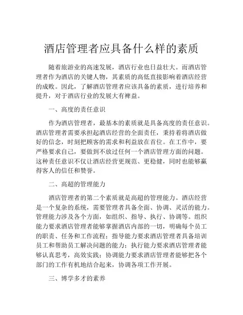 酒店管理者应具备什么样的素质